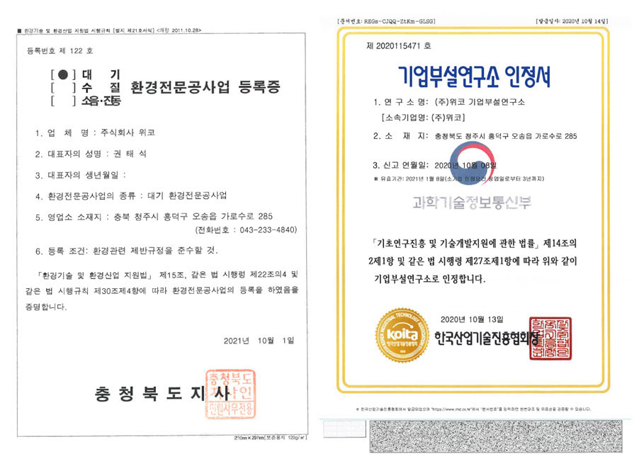 대기 환경전문공사업 등록증과 기업부설연구소 인정서